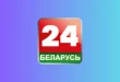 Belarus 24 TV (Russian) Live Streaming - Stream FTA Portal